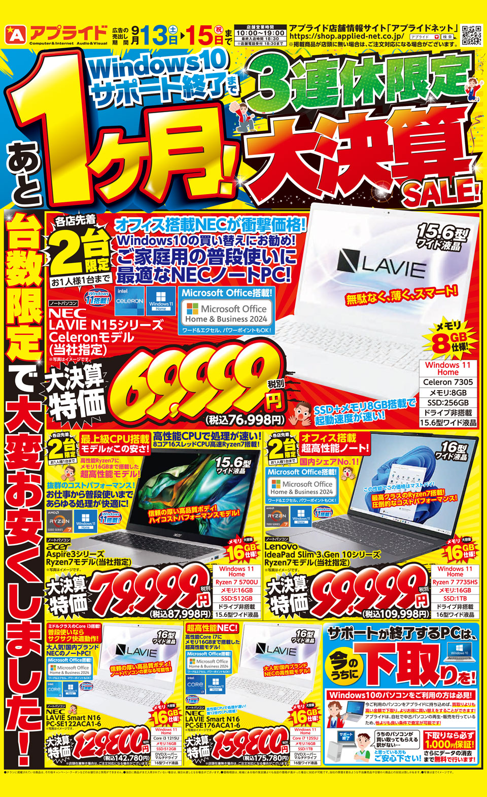 今週末のイベント情報】アプライド決算SALE!第2弾 9/13(土)スタート