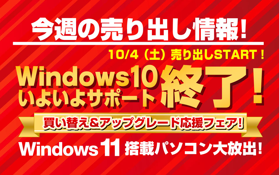今週末のイベント情報】Windows10サポート終了!買い替え