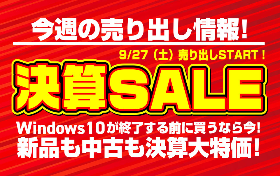 PC SALE 値下げ交渉大歓迎 値下げ交渉可！】最大60％OFF！パソコン市場で在庫処分セール開始