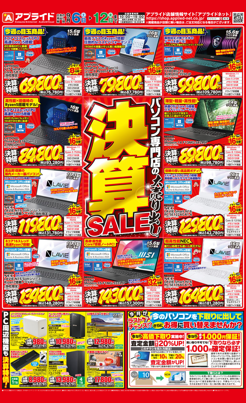 今週末のイベント情報】アプライド決算SALE!第1弾 9/6(土)スタート