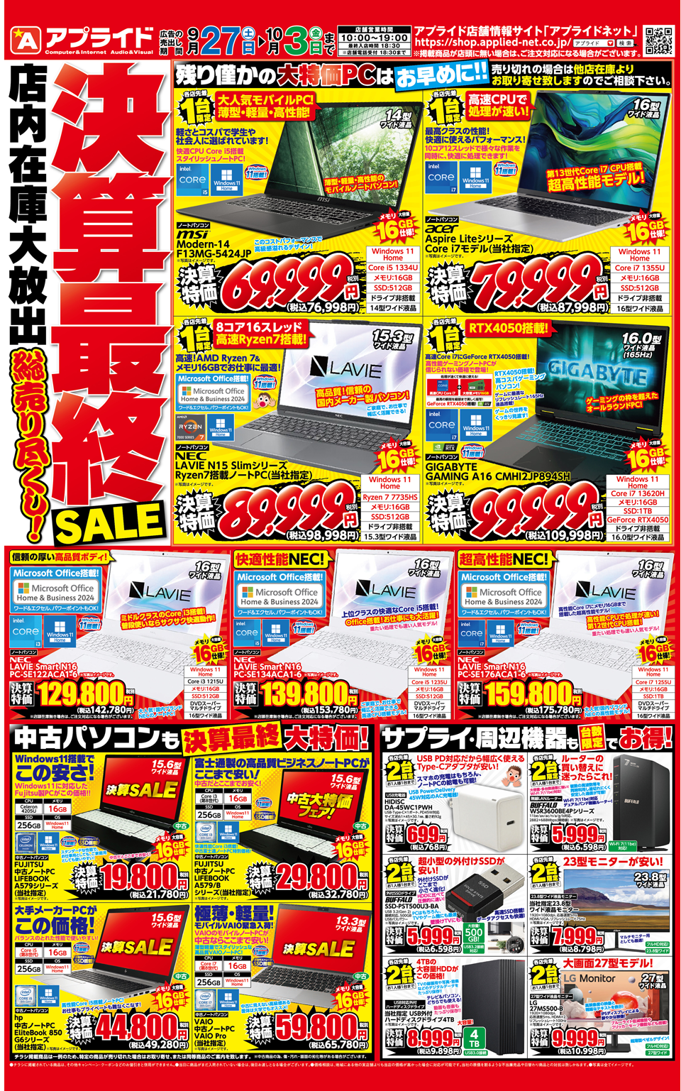 今週末のイベント情報】アプライド決算SALE!第4弾 9/27(土)スタート