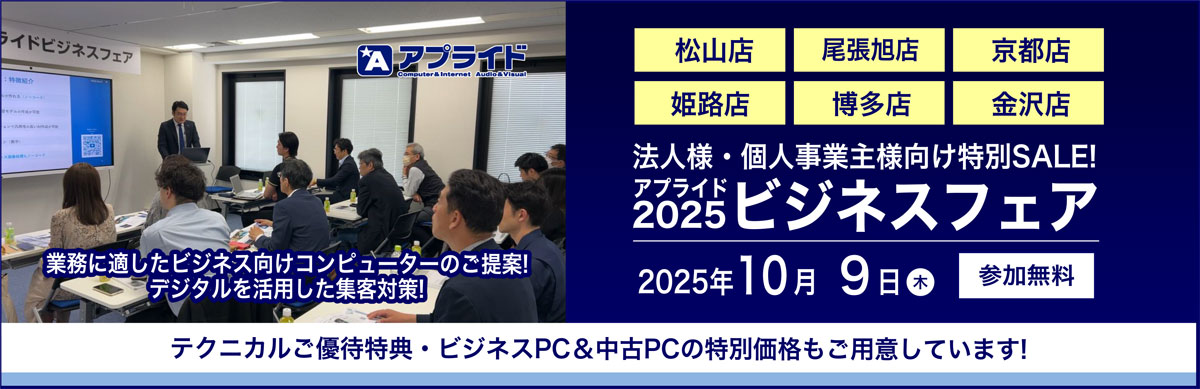10月9日ビジネスフェア