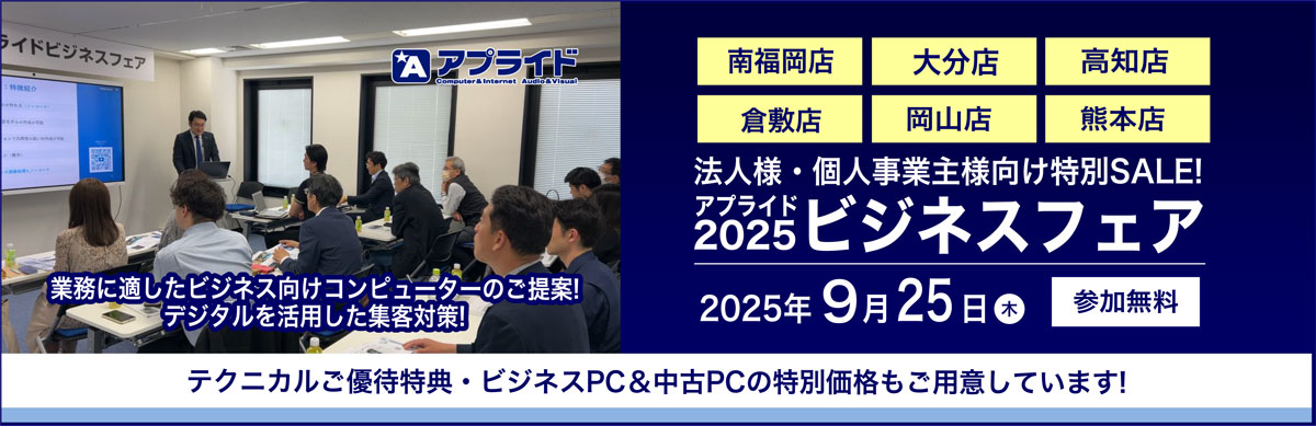 9月25日ビジネスフェア