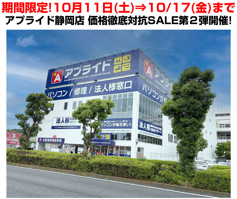 「ふぅ。  タイムセール」 静岡店限定】他店価格徹底対抗SALE第2弾!10/11(土)よりSTART