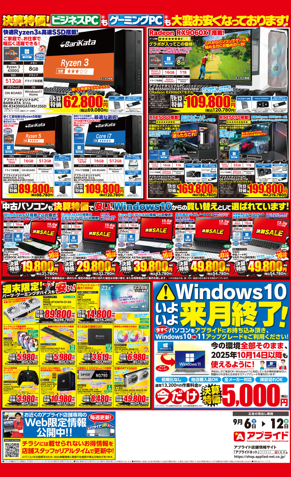 今週末のイベント情報】アプライド決算SALE!第1弾 9/6(土)スタート