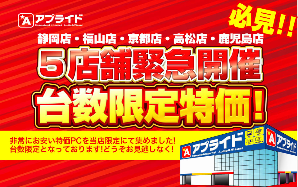 静岡店 / 福山店 / 京都店 / 高松店 / 鹿児島店限定】緊急開催大特価 静岡店 / 福山店 / 京都店 / 高松店 / 鹿児島店限定】緊急開催大特価