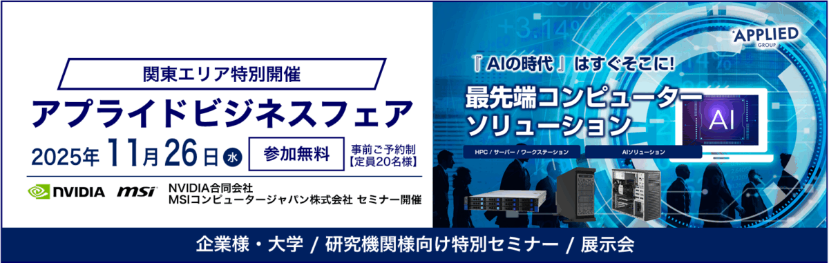 2025/11/26(水) 一歩先を行くビジネス提案　アプライドビジネスフェア