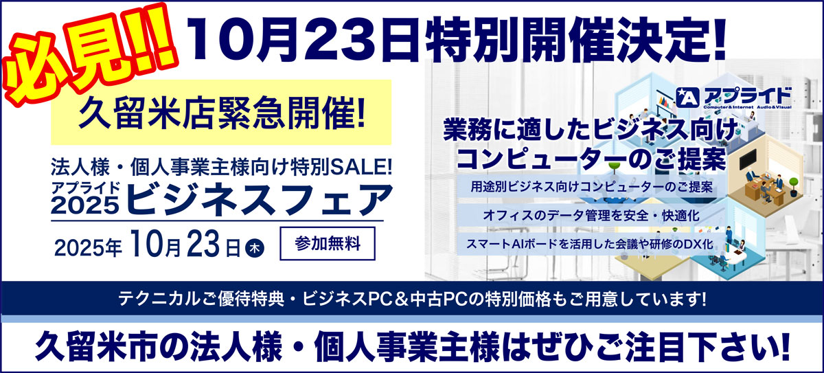 10月23日ビジネスフェア久留米