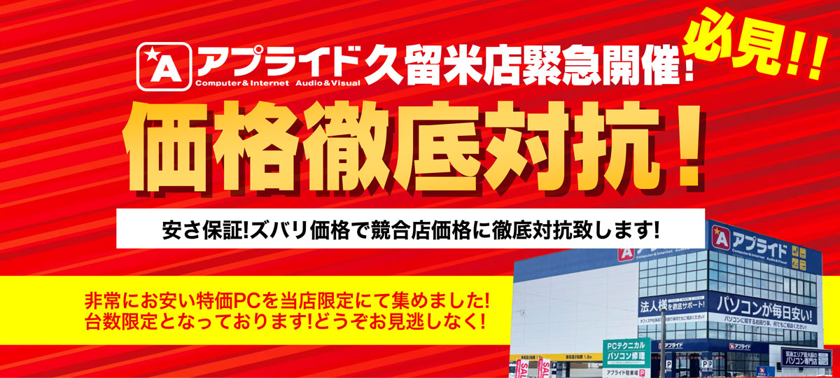 【久留米店限定】他店価格徹底対抗SALE!10/11(土)よりSTART!