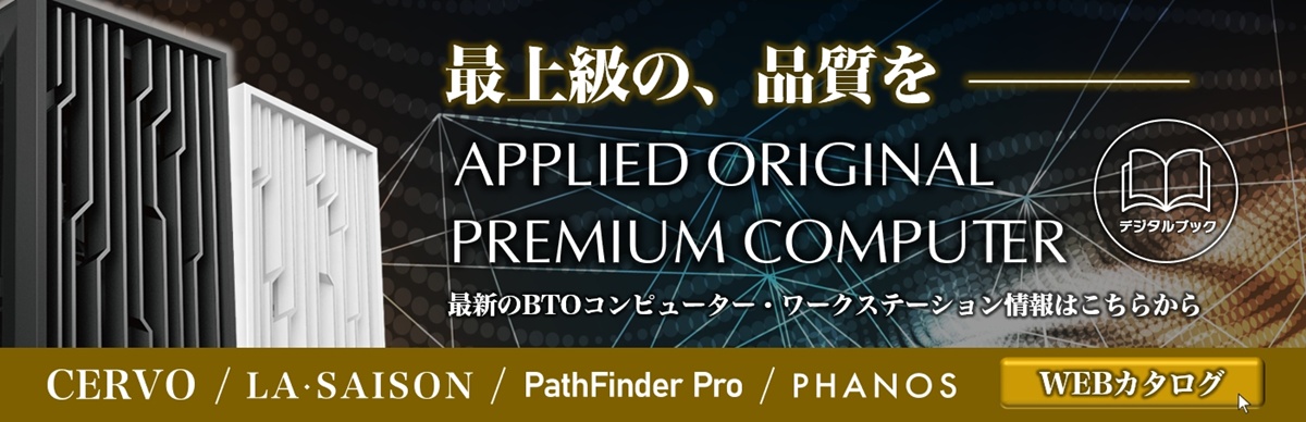 ハイグレードPC＆ハイエンドワークステーション総合カタログ