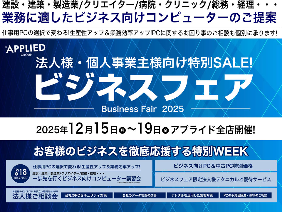 全店開催】12月15日(木)～19日(金)ビジネスフェア2025開催