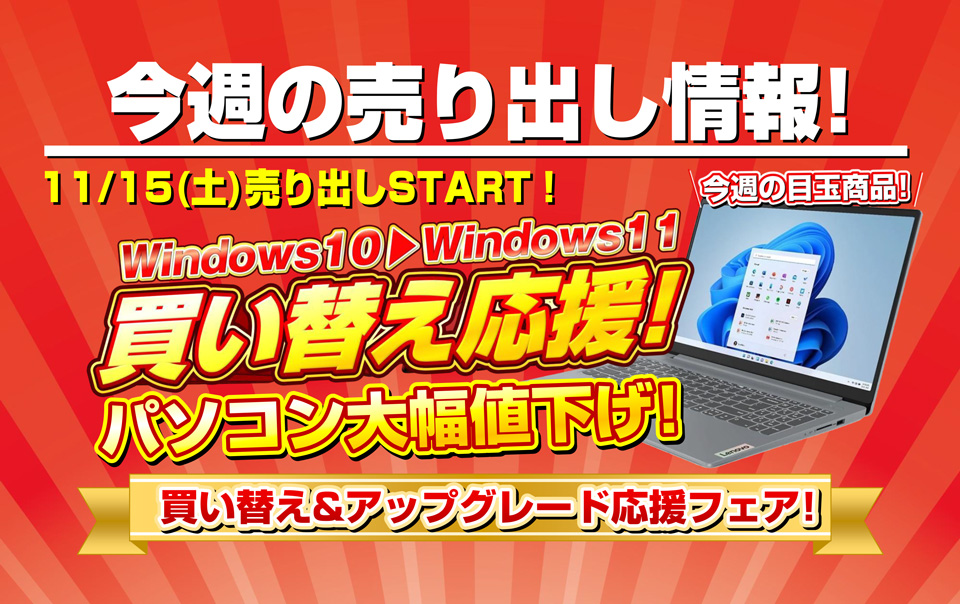 今週末のイベント情報】買い替え応援！パソコン大幅値下げセール 11/15