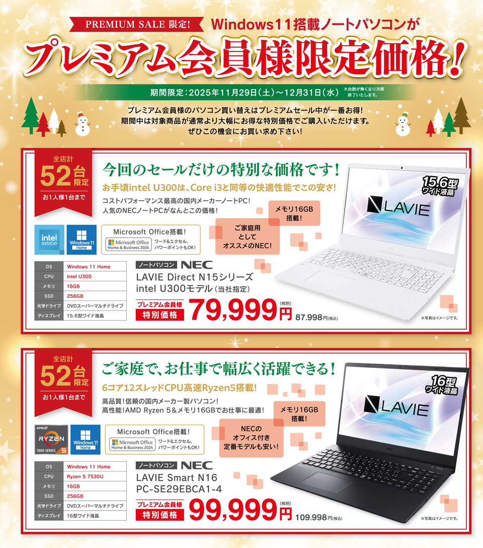 プレミアム会員様限定特別セール!『PREMIUM SALE 2025 Winter