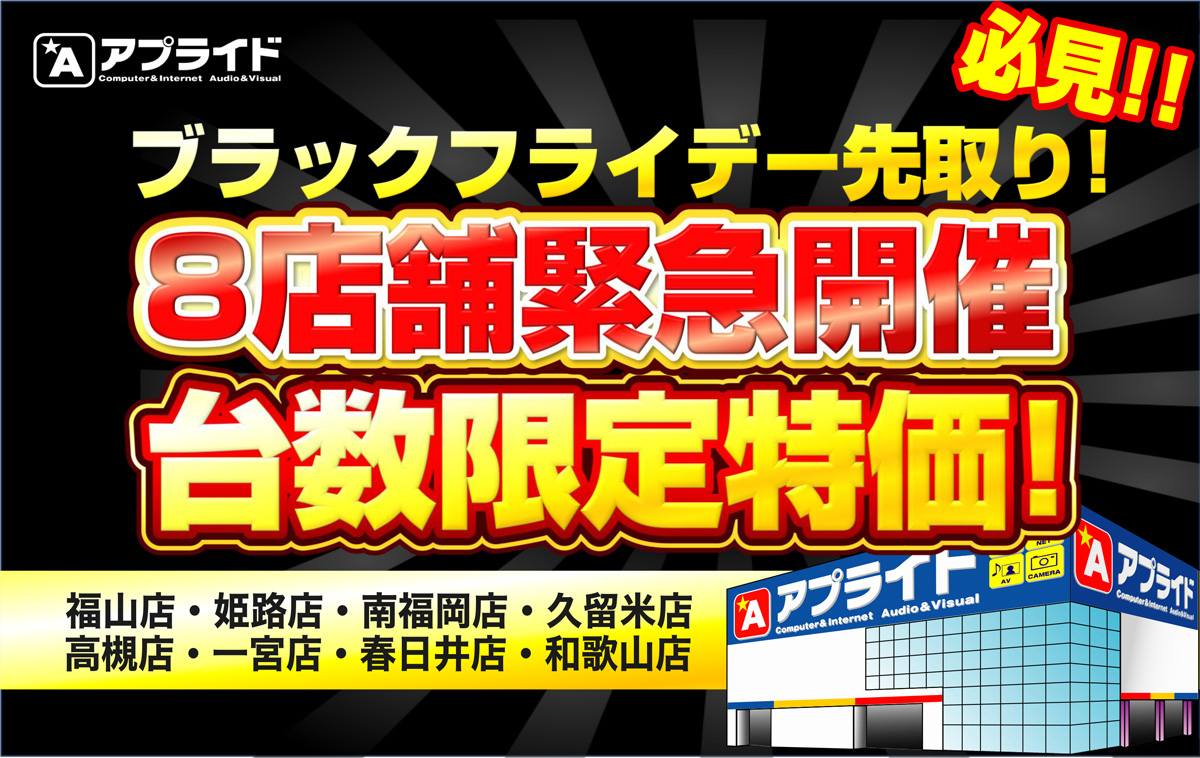 【福山店 / 姫路店 / 一宮店 / 高槻店 / 南福岡店 / 久留米店 / 和歌山店 / 春日井店限定限定】緊急開催大特価SALE!11/15(土)よりSTART!