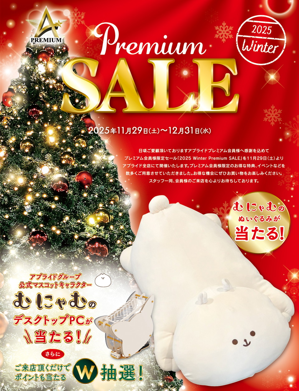 プレミアム会員様限定特別セール!『PREMIUM SALE 2025 Winter