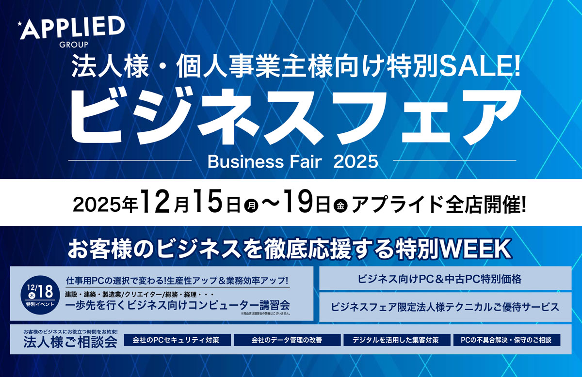 12月15日ビジネスフェア