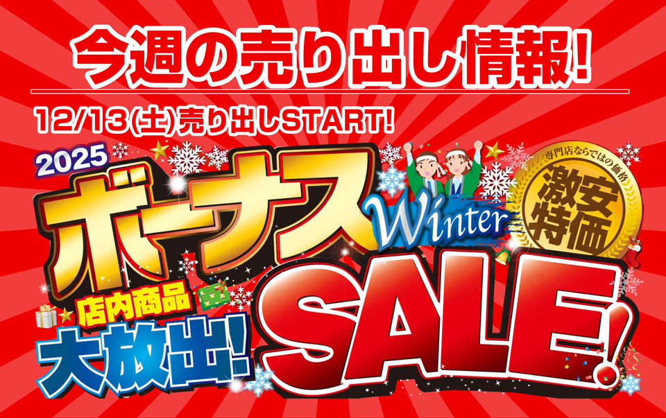 今週末のイベント情報】ボーナスセール第2弾 12/13(土)スタート