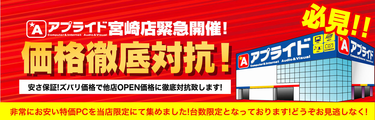 【宮崎店価格徹底対抗SALE
