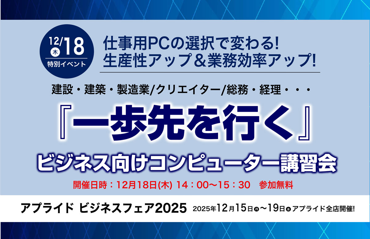 【12月15日ビジネスフェア 講習会内容