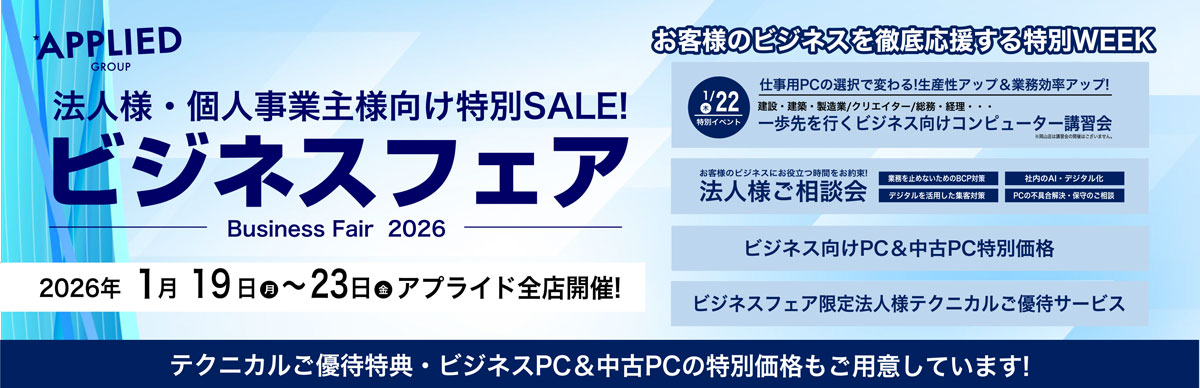 1月19日ビジネスフェア