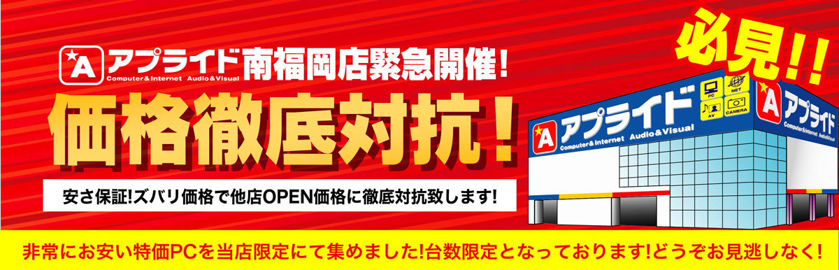 【南福岡店価格徹底対抗SALE