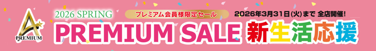 プレミアムセール