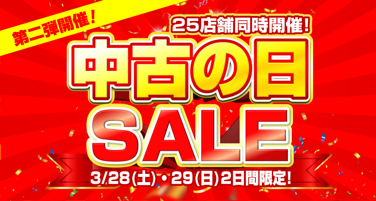 3/28中古の日第二弾