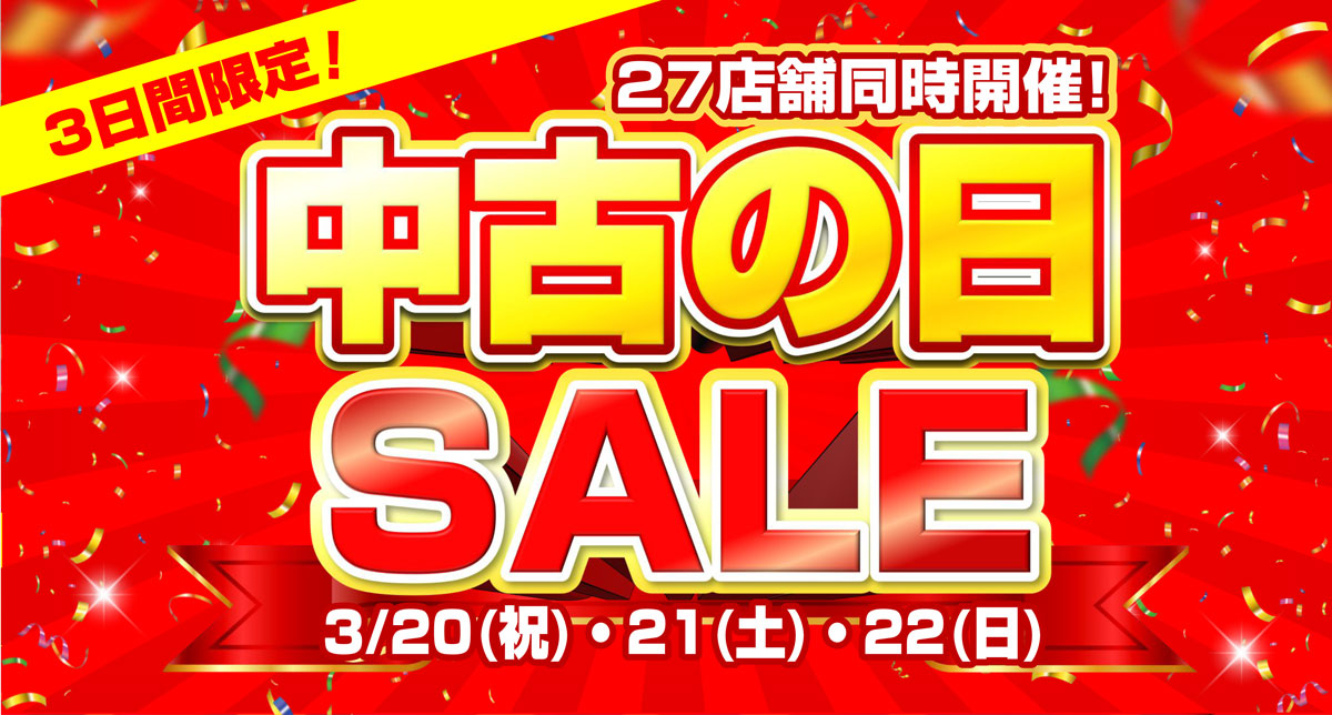 中古の日SALE