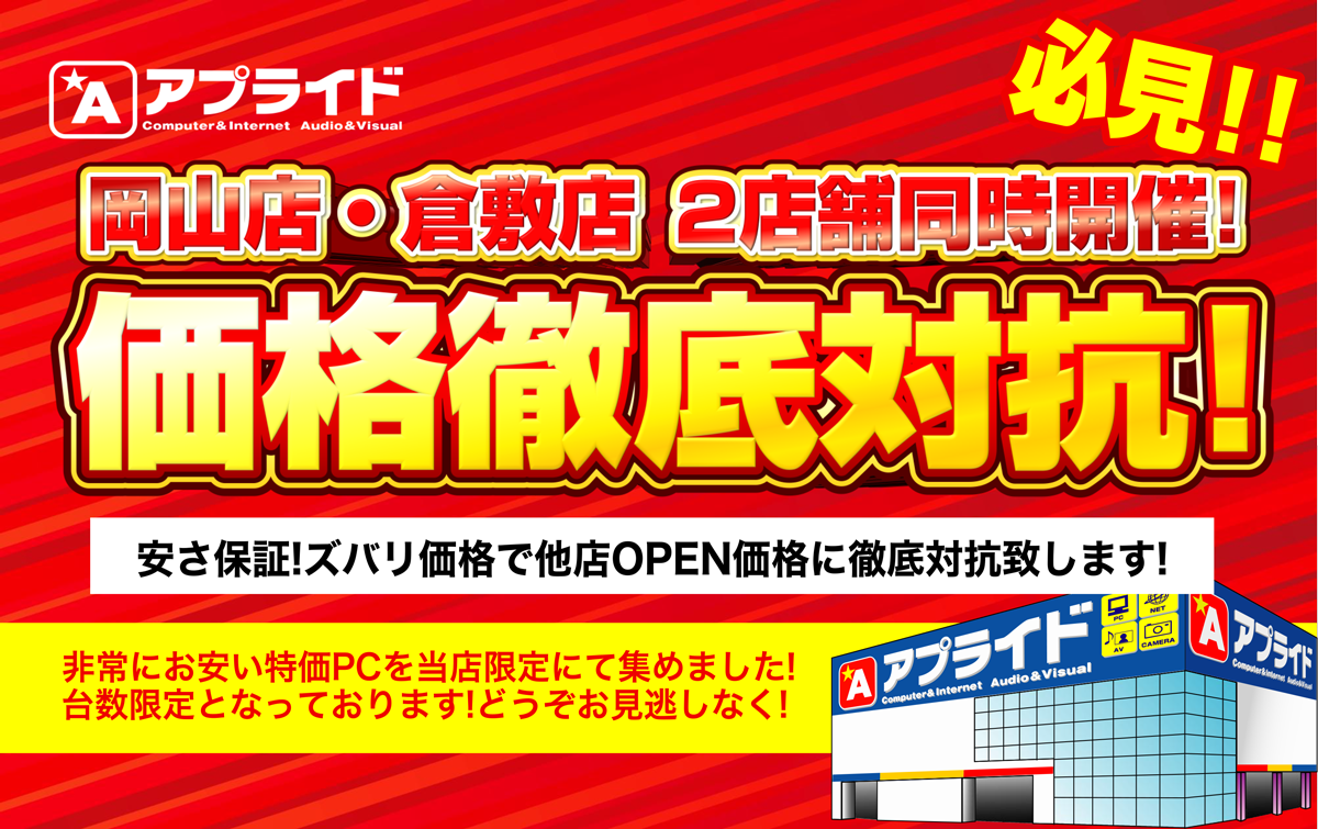 岡山店・倉敷店リニューアルセール第二弾