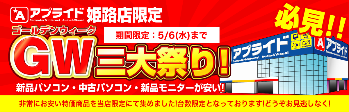 【姫路店限定!】ゴールデンウィーク三大祭り! 