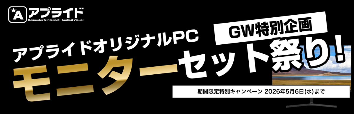 【GW特別企画】アプライドオリジナルPC モニターセット祭り！ 