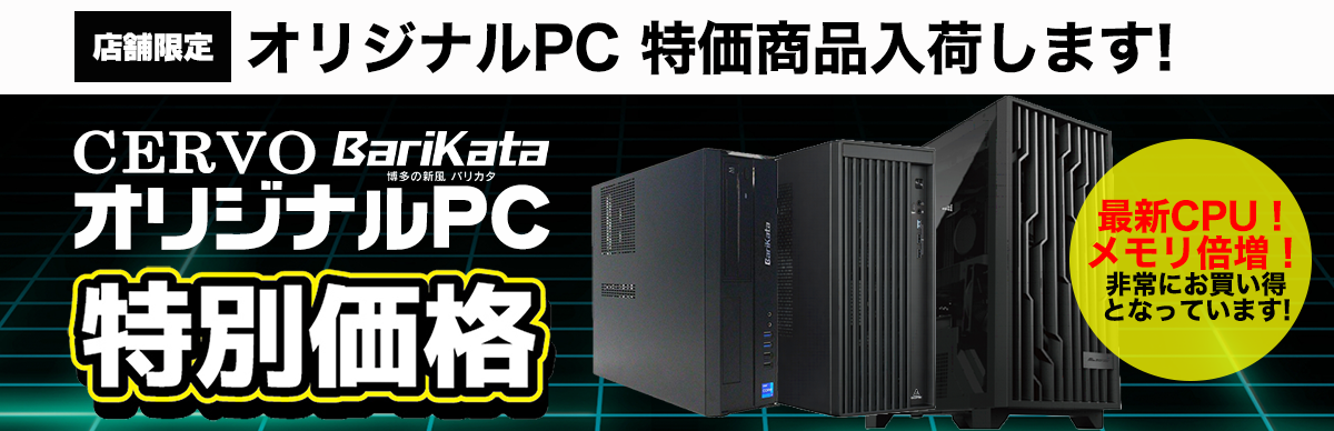 オリジナルPC限定特価