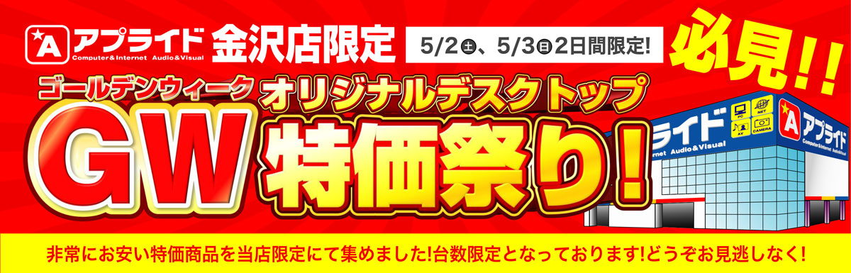 【【金沢店限定!】ゴールデンウィーク2日間限定 大特価祭り!  