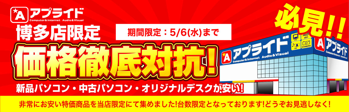 【博多店限定】他店OPEN価格徹底対抗SALE開催!  