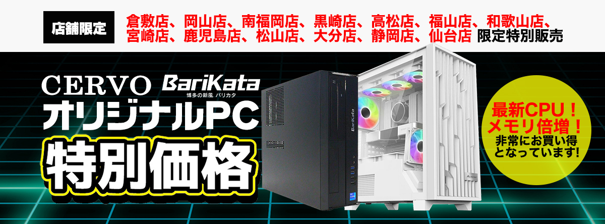 オリジナルPC限定特価