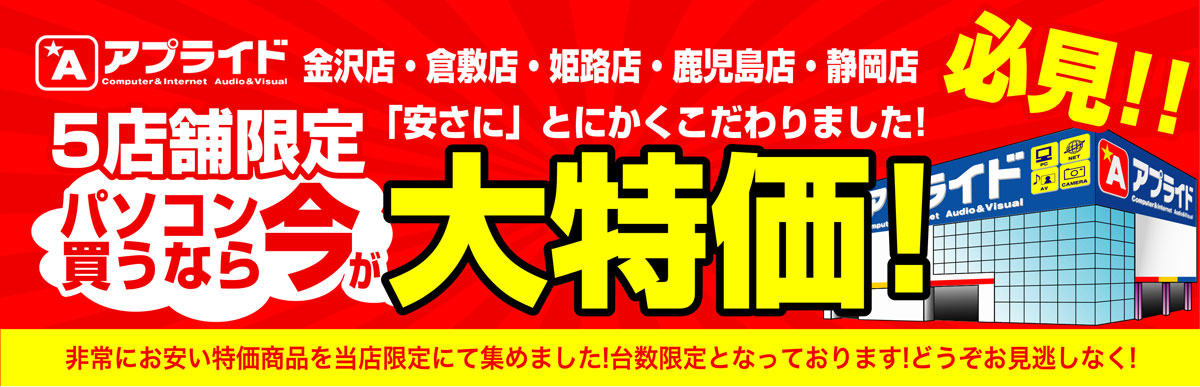 5店舗対策パソコン大特価