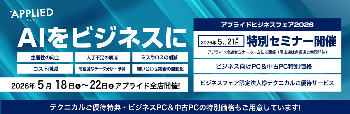 5月ビジネスフェア