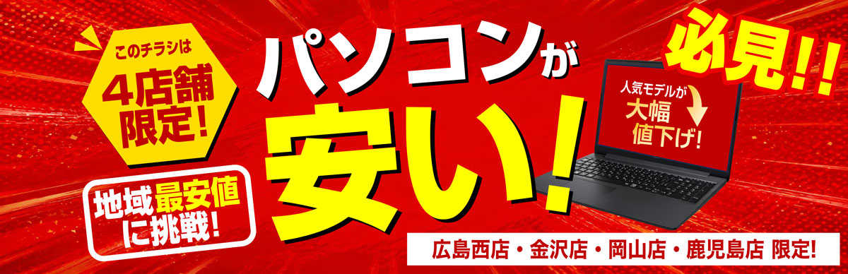 【4店舗】6月-パソコンが安い!