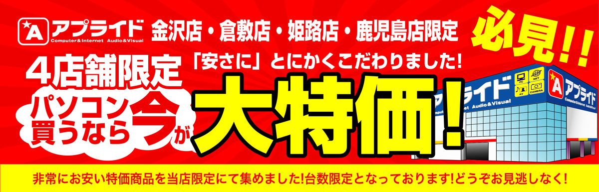 4店舗対策パソコン大特価