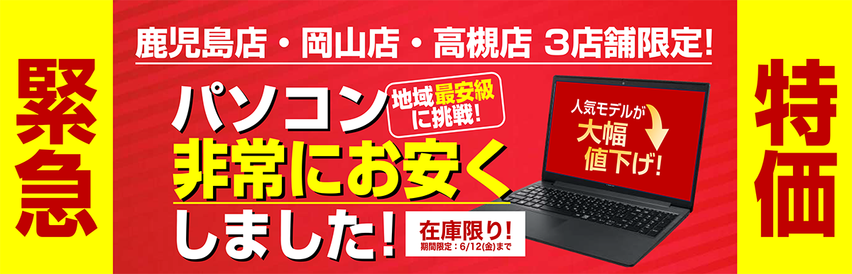 【3店舗】6月-パソコンが安い!