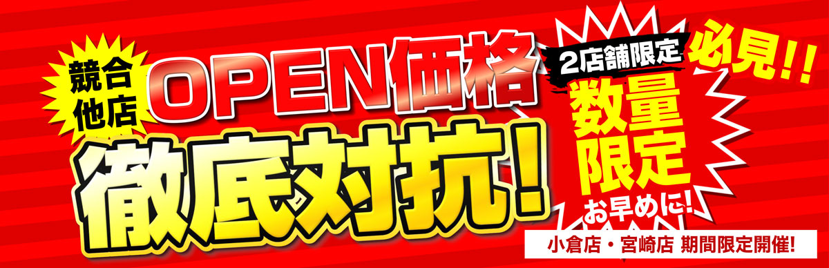 【2店舗】-競合他店OPEN対抗セール