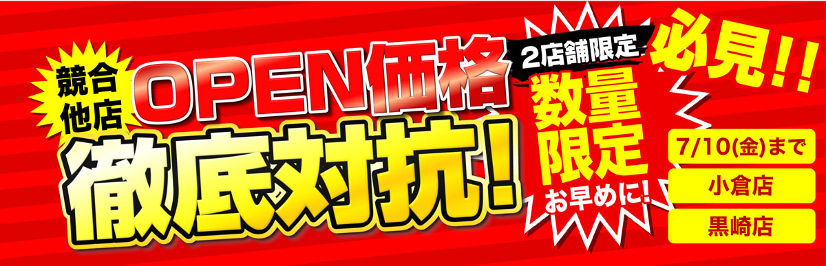 【小倉店・黒崎店】6月 競合他店OPEN価格徹底対抗セール!  