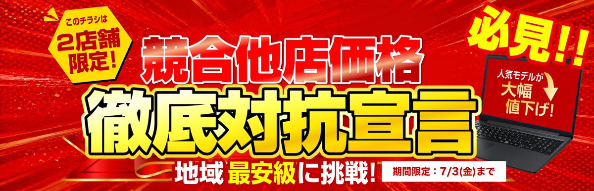 【2店舗】6月-競合他店価格徹底対抗宣言!