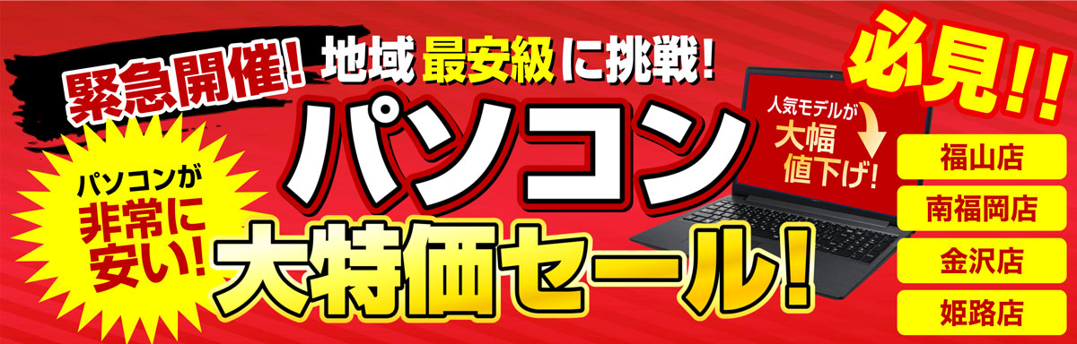 【福山店・南福岡店・金沢店・姫路店】6月-パソコン大特価セール