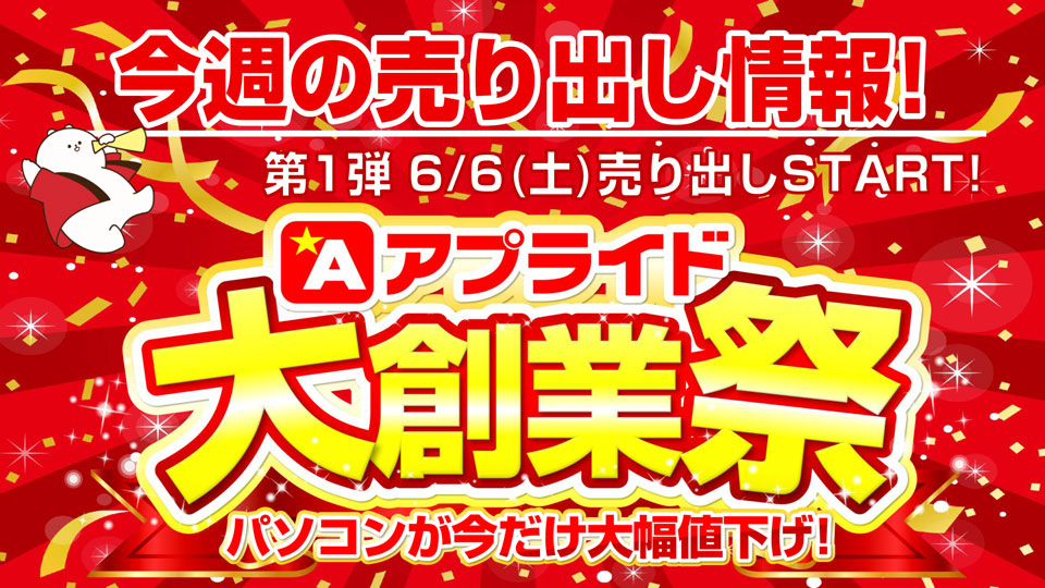 店舗直送お得情報! 】 アプライド高知店 WEB限定情報 | アプライドタイムス