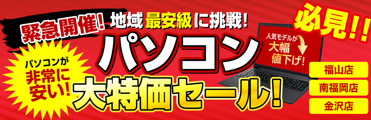 【福山店・南福岡店・金沢店】6月-パソコン大特価セール