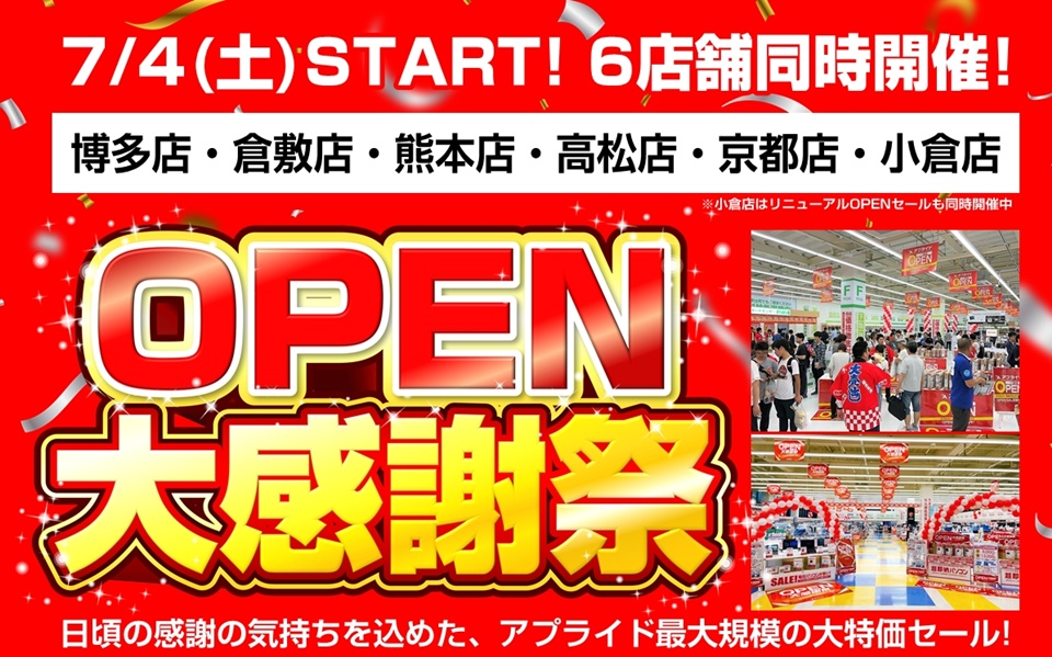 【6店舗同時開催!】年に一度の大幅値下げ!『アプライドOPEN大感謝祭』開催！ 