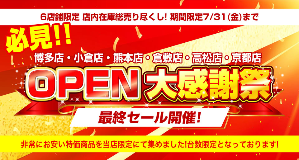 【周年祭】7月 OPEN大感謝祭最終セール