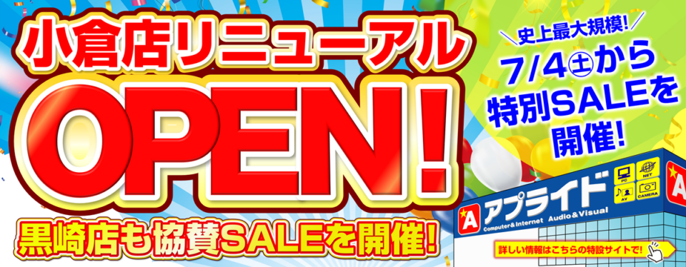 【アプライド小倉店・黒崎店】史上最大規模のリニューアルOPEN SALE開催！