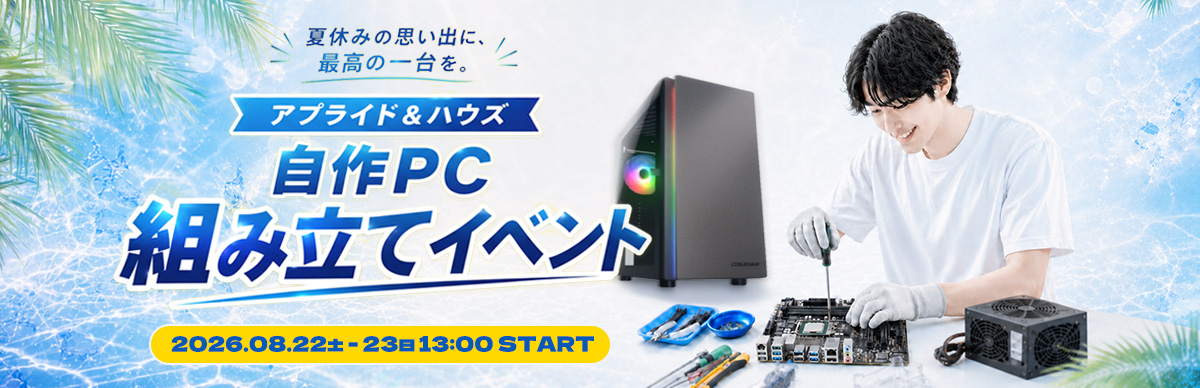 8月組み立てイベント